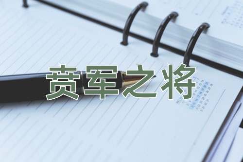 成语贲军之将