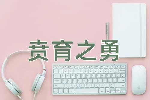 成语贲育之勇