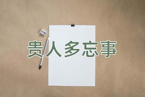 成语贵人多忘事