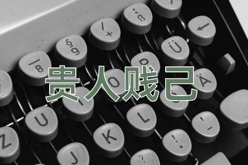 成语贵人贱己