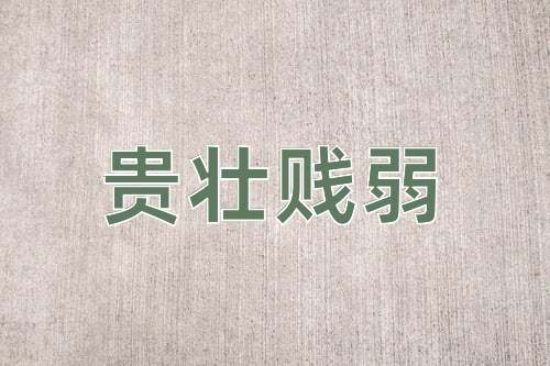 成语贵壮贱弱