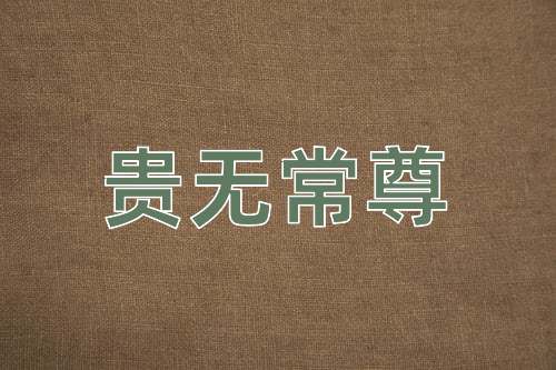 成语贵无常尊