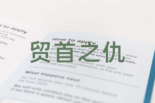 成语贸首之仇