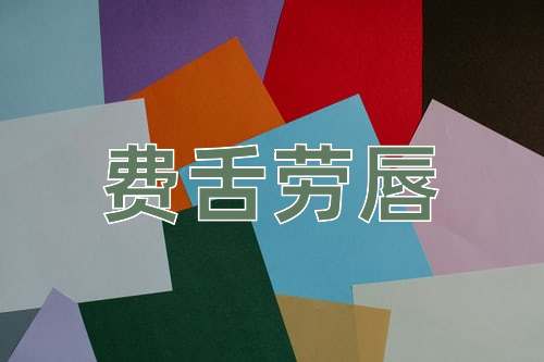 成语费舌劳唇