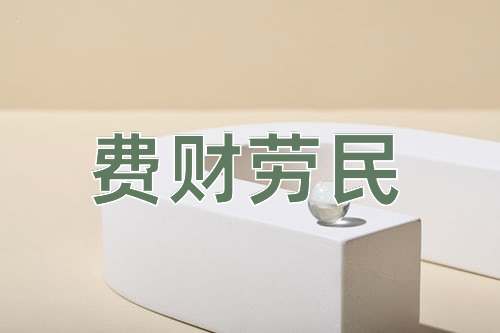 成语费财劳民
