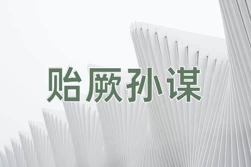 成语贻厥孙谋