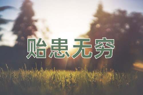 成语贻患无穷