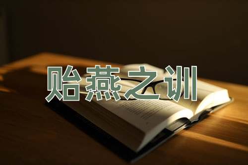 成语贻燕之训