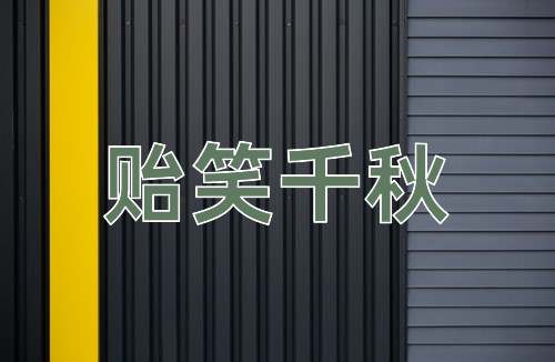 成语贻笑千秋
