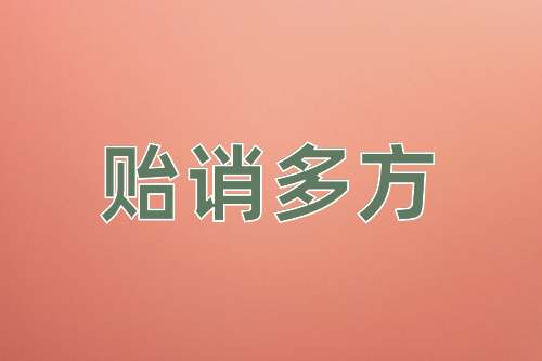 成语贻诮多方