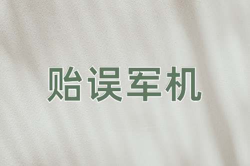 成语贻误军机