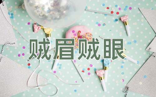 成语贼眉贼眼