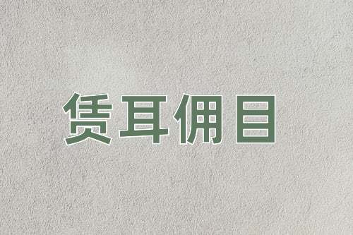 成语赁耳佣目