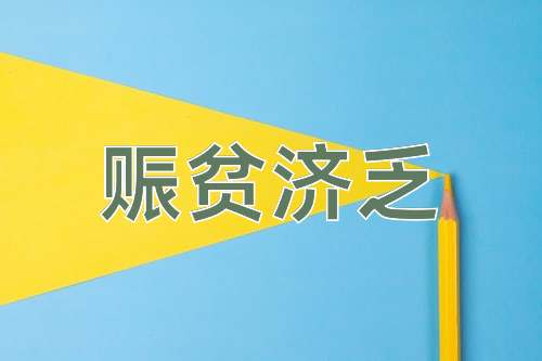 成语赈贫济乏