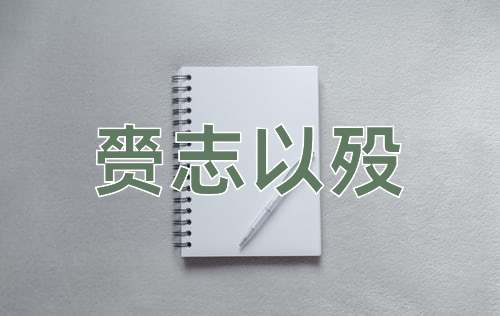 成语赍志以殁