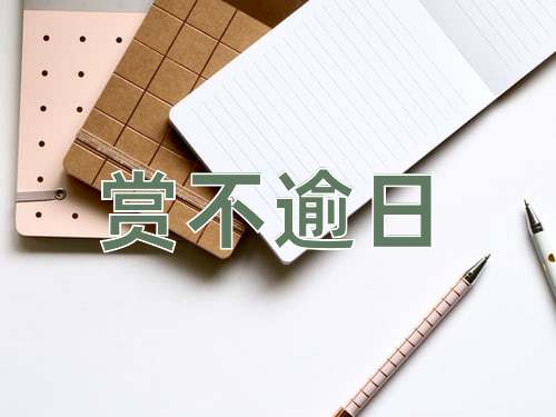 成语赏不逾日