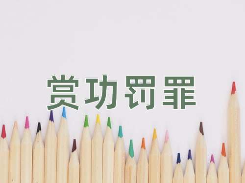 成语赏功罚罪