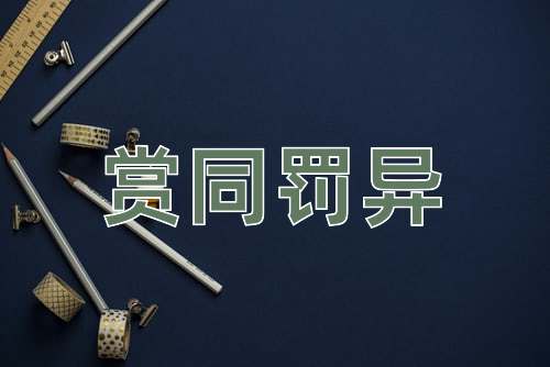 成语赏同罚异