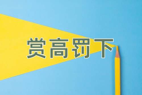 成语赏高罚下
