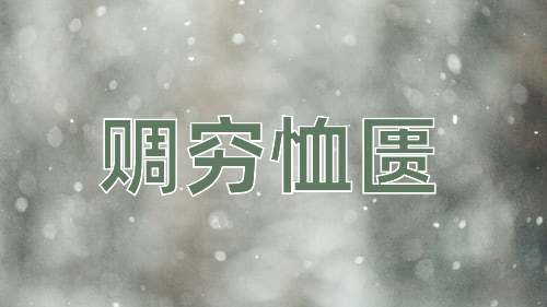 成语赒穷恤匮