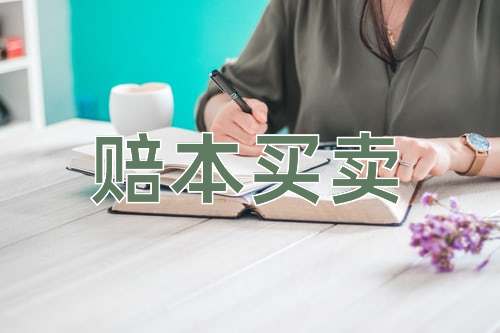 成语赔本买卖