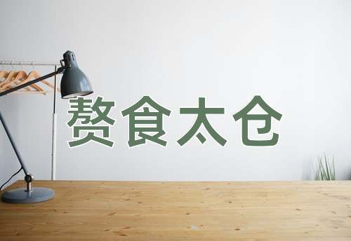 成语赘食太仓