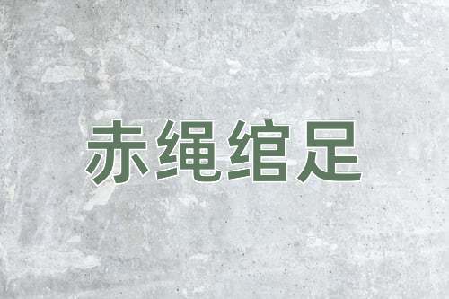 成语赤绳绾足