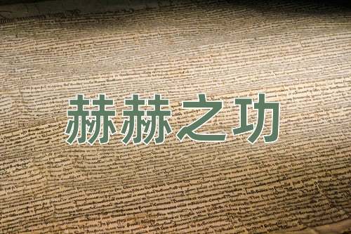 成语赫赫之功