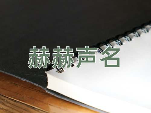 成语赫赫声名