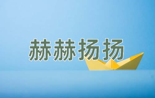成语赫赫扬扬