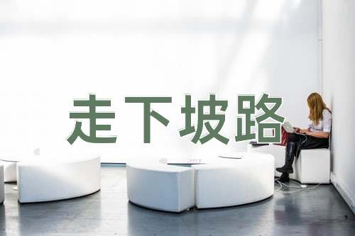 成语走下坡路