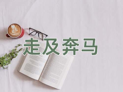 成语走及奔马