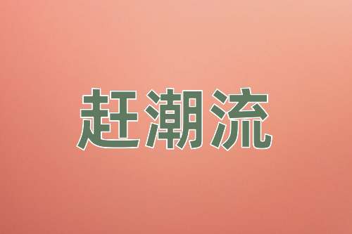 成语赶潮流