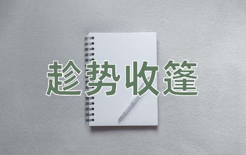 成语趁势收篷