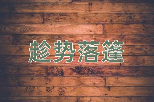 成语趁势落篷