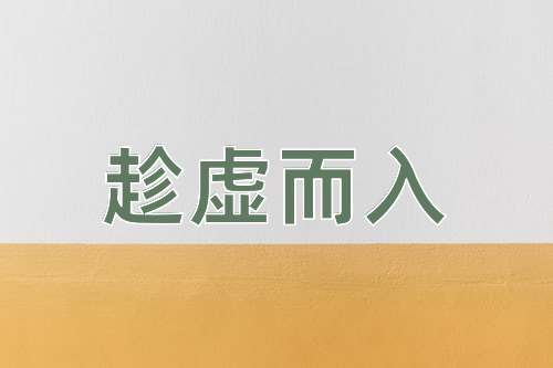 成语趁虚而入