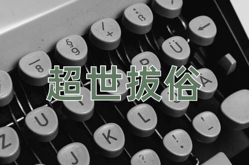 成语超世拔俗