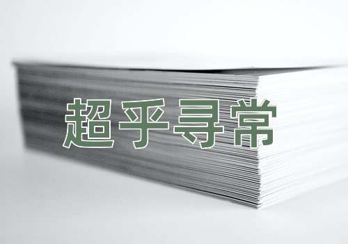 成语超乎寻常