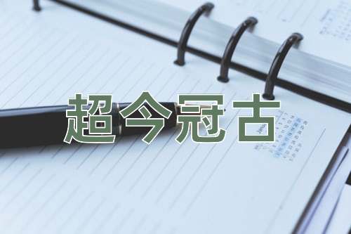 成语超今冠古