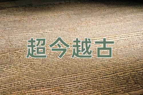 成语超今越古