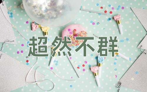 成语超然不群