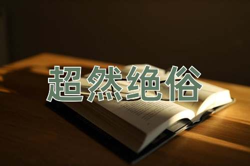 成语超然绝俗