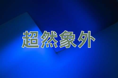 成语超然象外