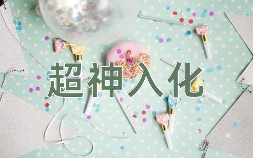 成语超神入化
