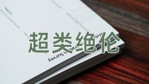 成语超类绝伦
