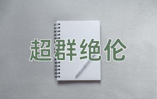 成语超群绝伦