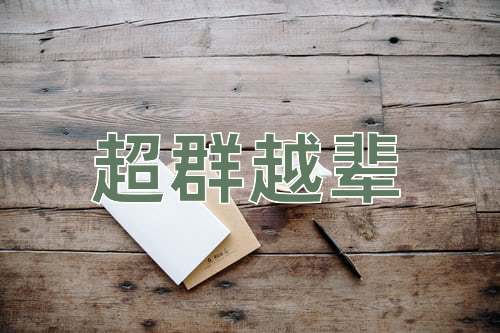 成语超群越辈