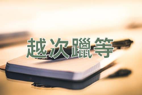 成语越次躐等