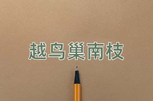 成语越鸟巢南枝