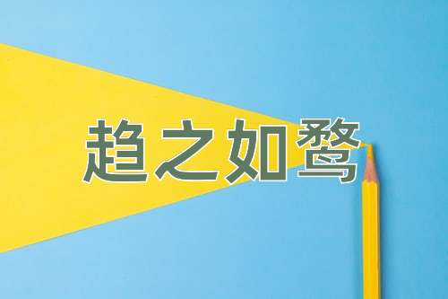 成语趋之如鹜